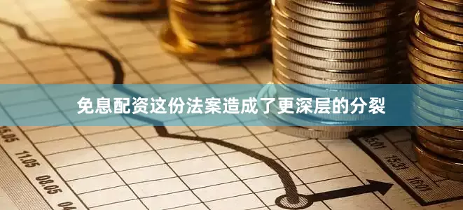 免息配资这份法案造成了更深层的分裂