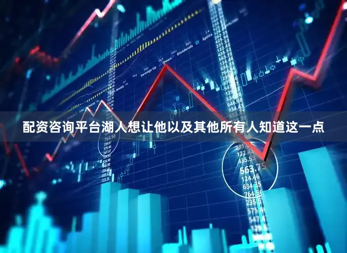 配资咨询平台湖人想让他以及其他所有人知道这一点