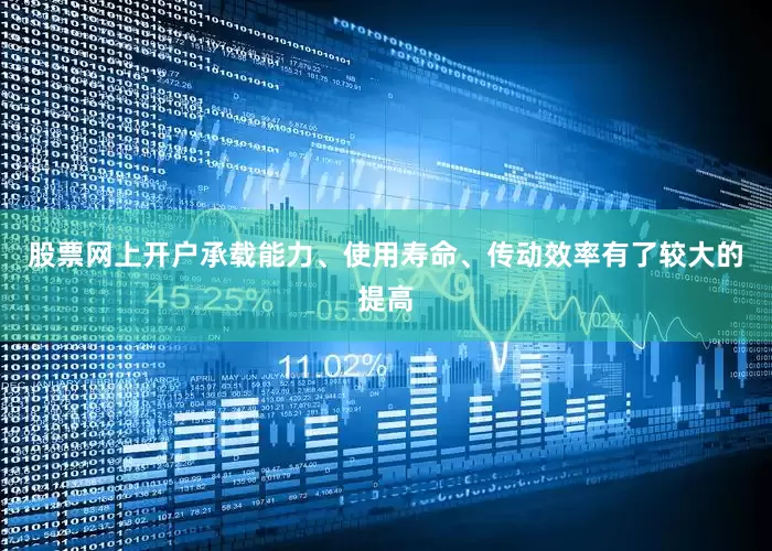股票网上开户承载能力、使用寿命、传动效率有了较大的提高